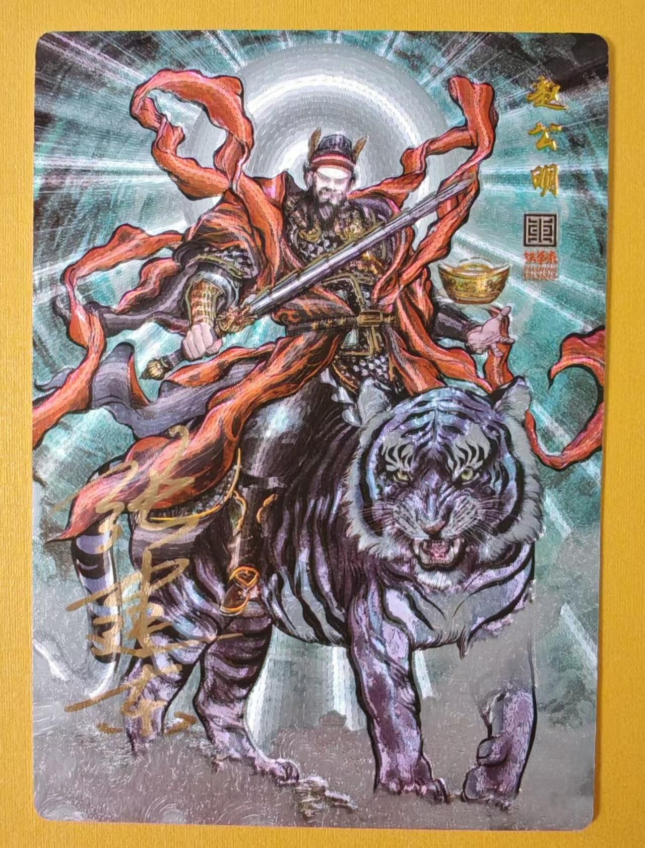 趣卡卡拍No.1期 【签名卡】卡德曼-张建东限编亲签黑虎财神粗闪特卡（编号0041）