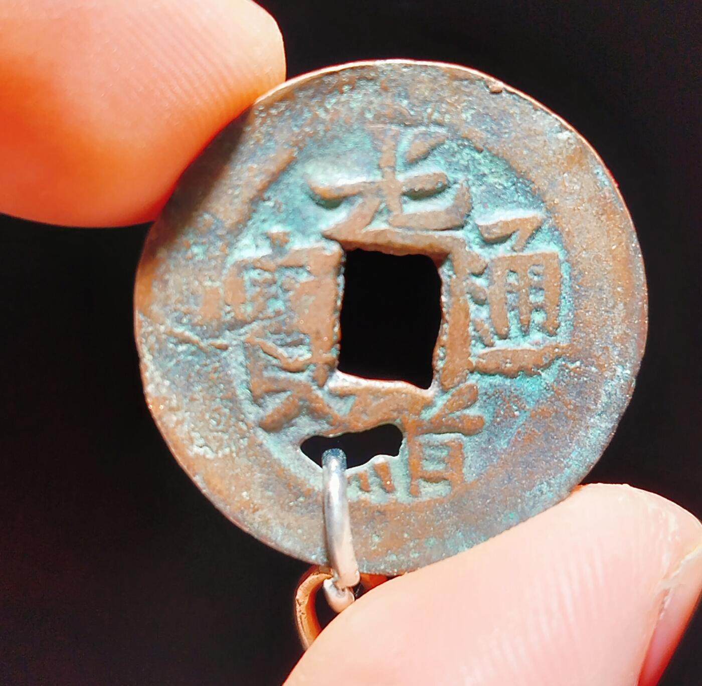 2024年12月古钱币拍卖第三期新疆红钱专场 25+光绪通宝库十钥匙扣