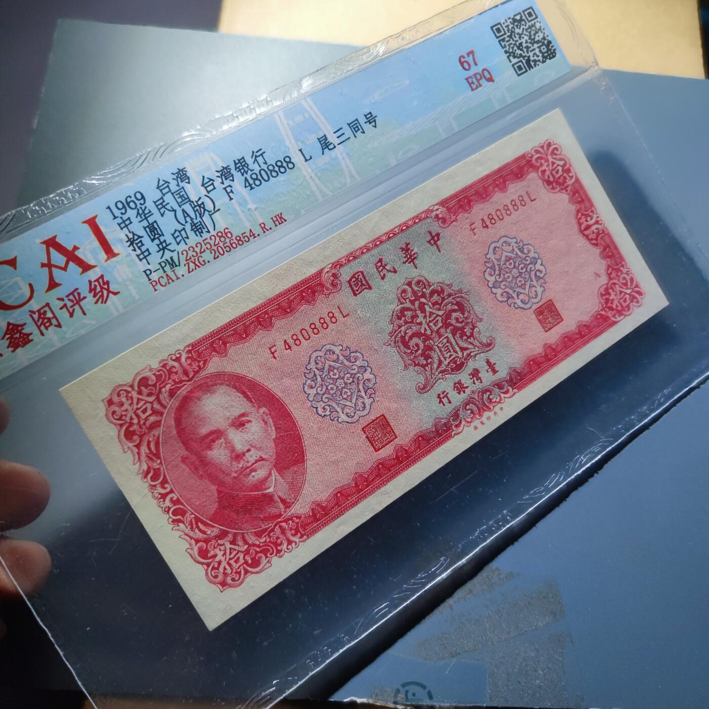 PCAI钱币23-134纸币专场 中国台湾省老纸币拾圆，尾888