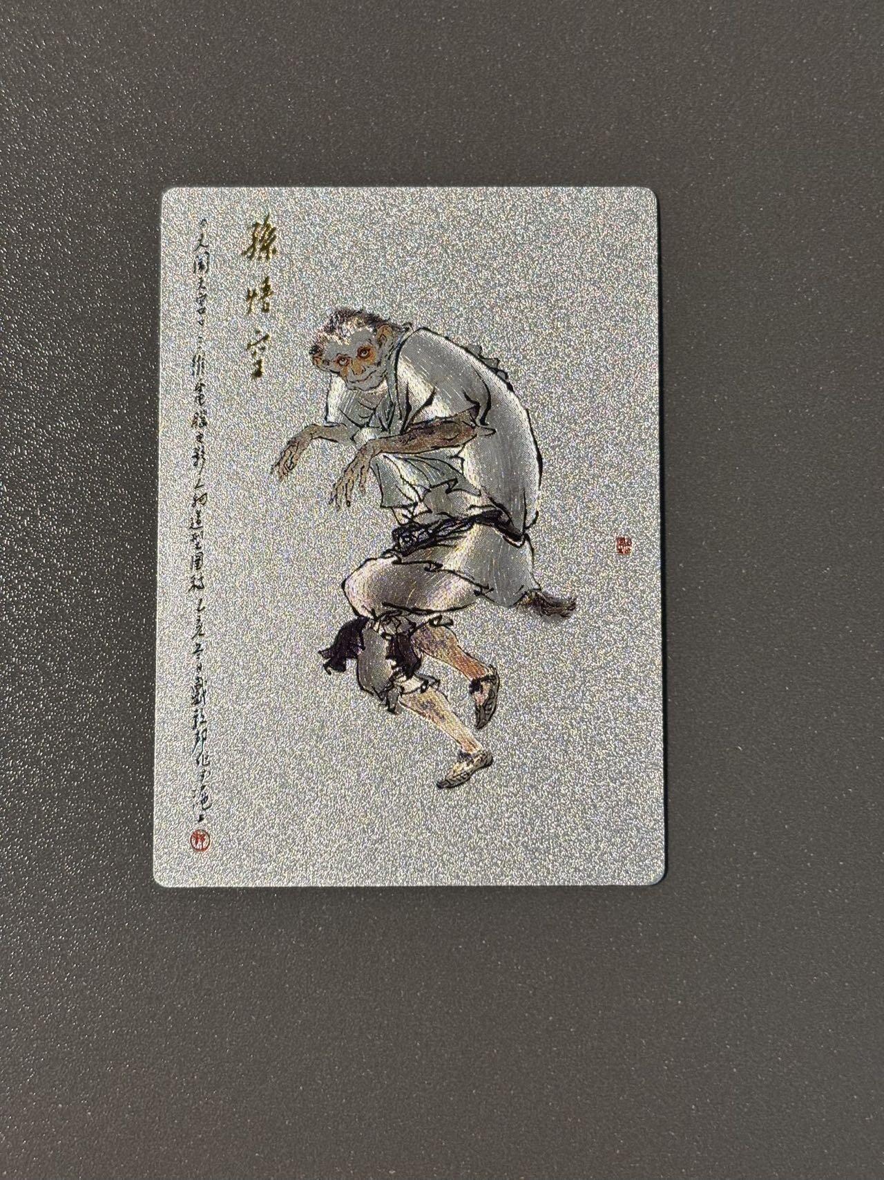 水之都 小王子精品卡牌拍卖第五场  昆仑万象 戴敦邦大闹天宫 孙悟空粗闪1张