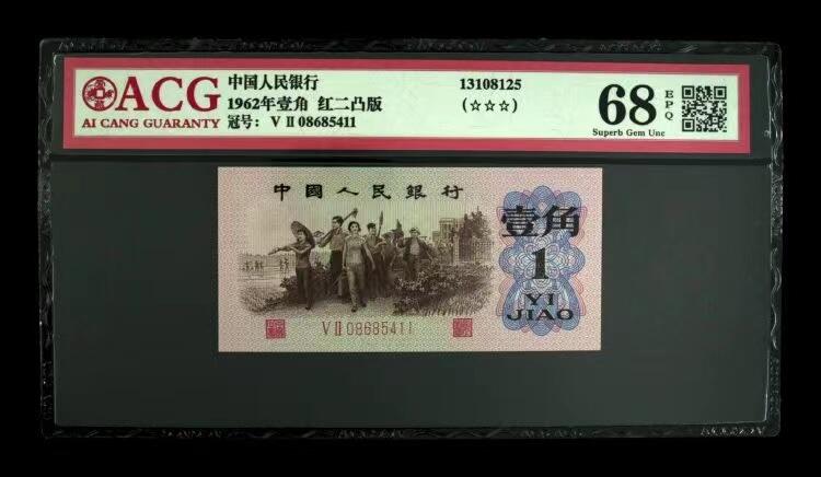 北极狼藏苑社团购专场(60) 0286-第三套人民币 ·红粉佳人·红二凸·ACG评级三星68EPQ