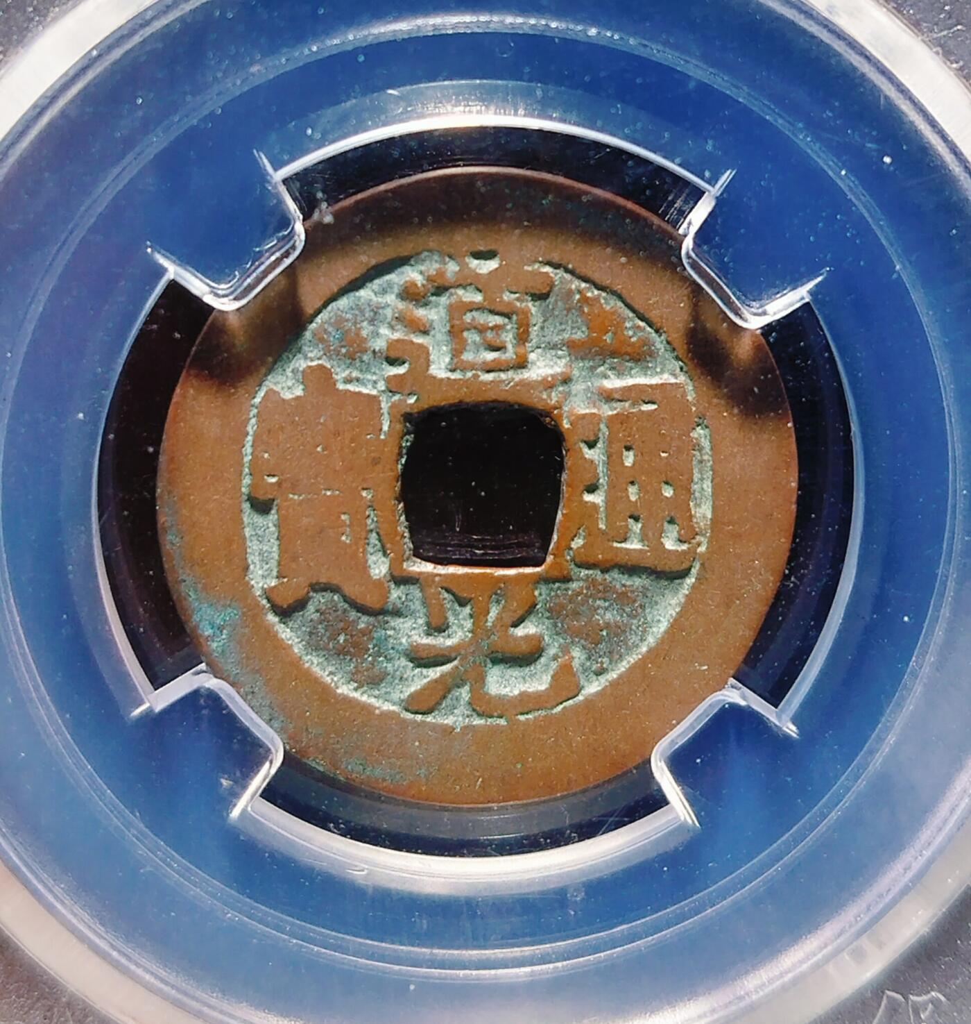 2024年12月古钱币拍卖第三期新疆红钱专场 道光通宝阿克苏