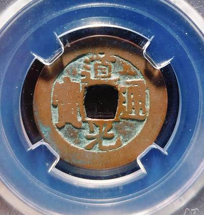 2024年12月古钱币拍卖第三期新疆红钱专场 - 道光通宝阿克苏