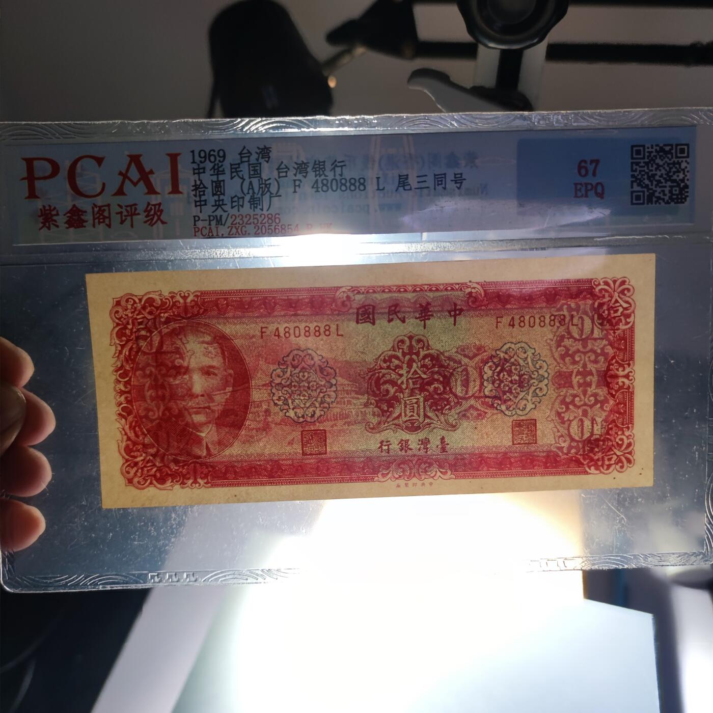 PCAI钱币23-134纸币专场 中国台湾省老纸币拾圆，尾888