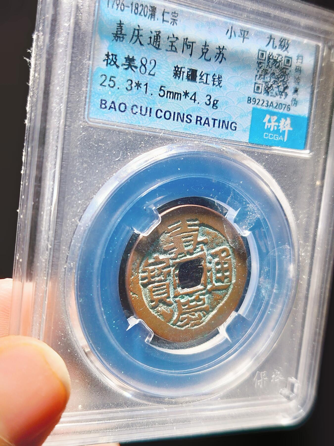 2024年12月古钱币拍卖第三期新疆红钱专场 25+嘉庆通宝阿克苏
