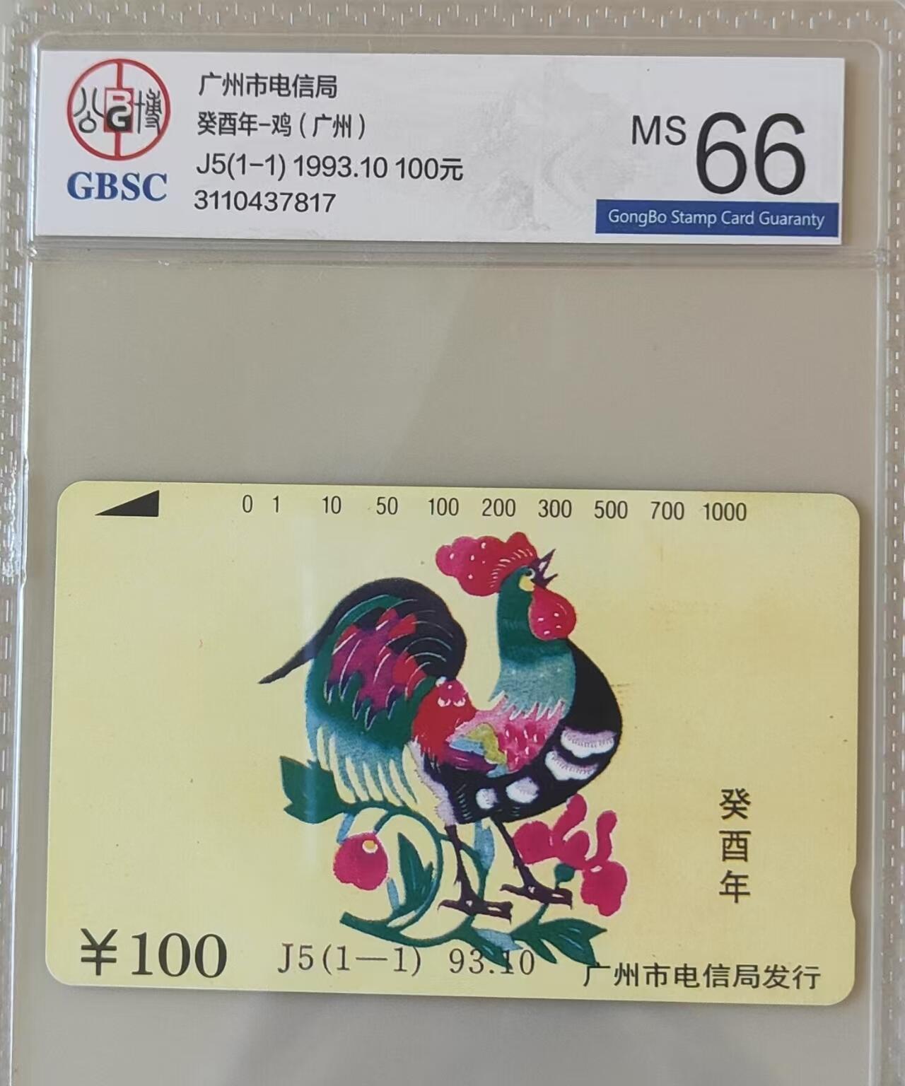【琪哥网】评级磁卡(三十三） 【公博66】广州鸡年