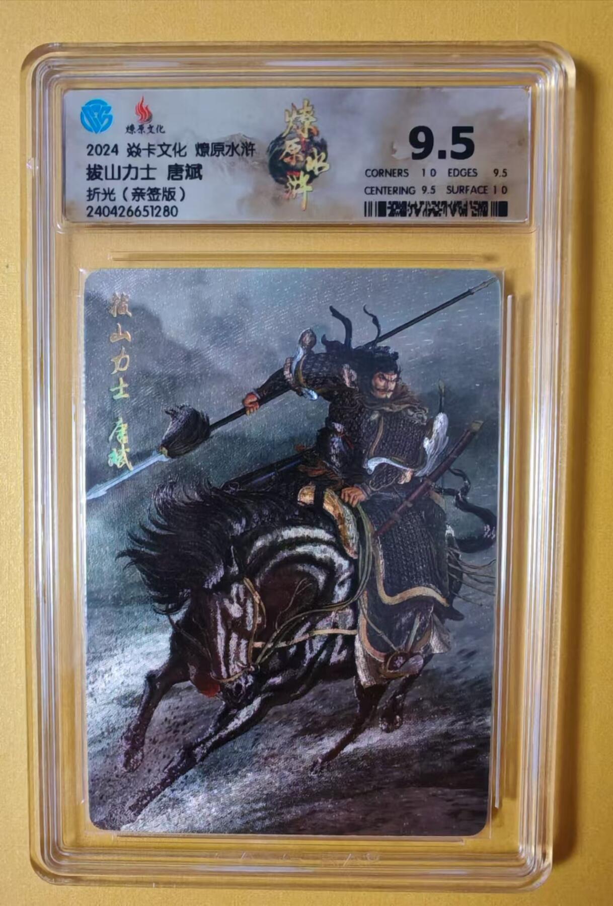 趣卡卡拍No.1期 【签名评级卡】燎原卡牌-燎原水浒主套粗闪签名评级卡（9.5拔山力士唐斌）