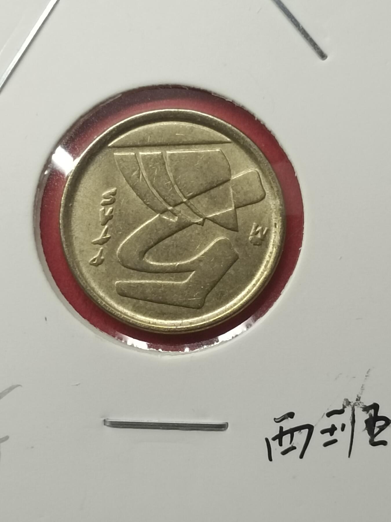 吉祥压岁钱外国硬币第39场 西班牙硬币1992
