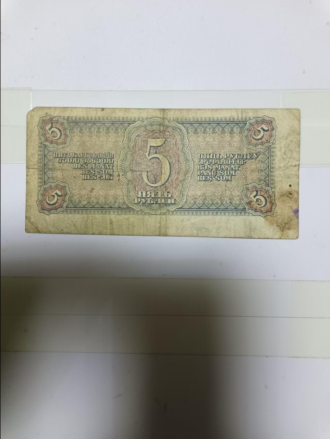 【20241224】非全新纸币第205场 苏联1938年5卢布，一个角缺角，少见