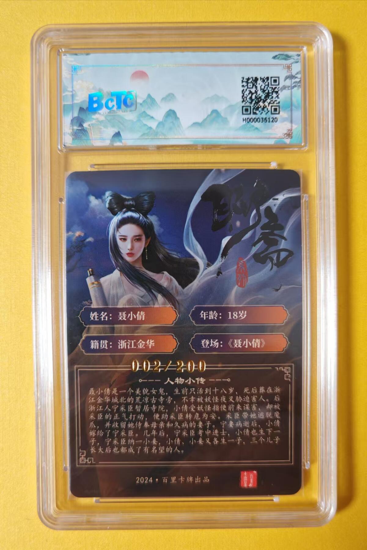 趣卡卡拍No.1期 【签名评级卡】百里卡牌-玄鸟动漫·5张聊斋人物评级卡（聂小倩+公孙九娘+婴宁+狐妖+葛巾）