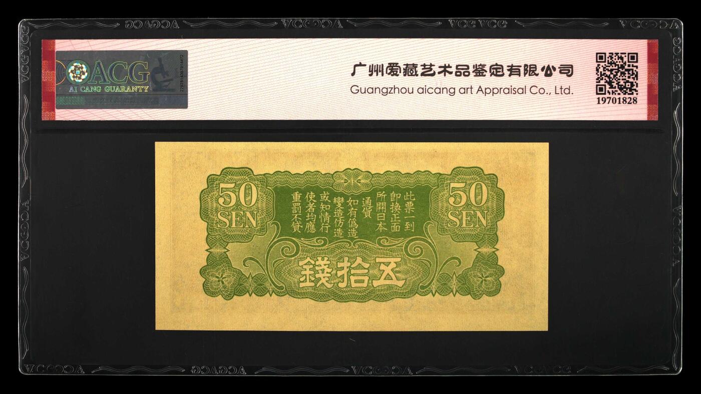 北极狼藏苑社团购专场(61) 0422-民国时期日本在中国发行的丁号军票1939年50钱 ，爱藏评级66EPQ