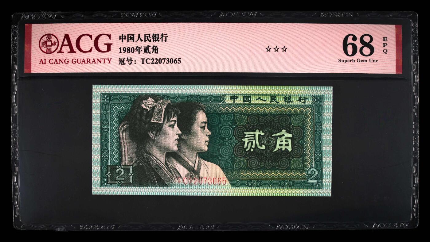 北极狼藏苑社团购专场(60) 0139-④第四套人民币·TC冠·三星贰角·爱藏68EPQ