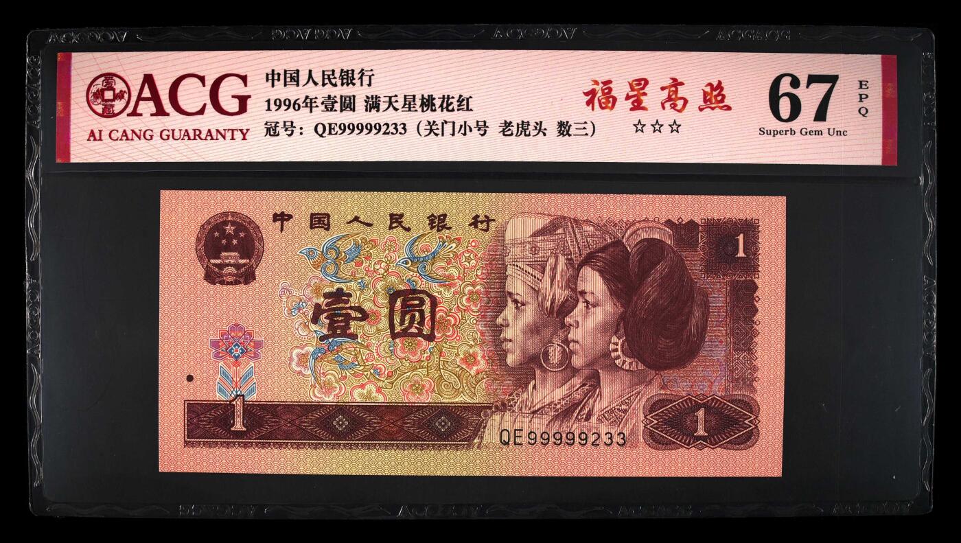 北极狼藏苑社团购专场(61) 4019-四版币·三星福星高照·关门小号·老虎头·数三、67EPQ