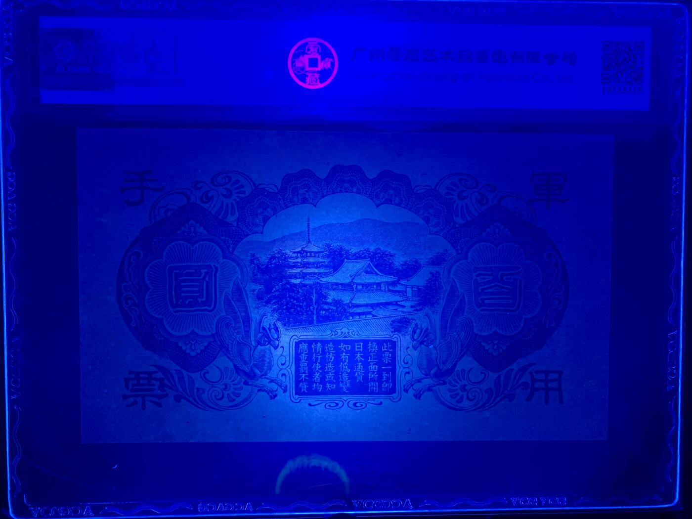 北极狼藏苑社团购专场(61) 0982-昭和十三年日本军用手票壹佰圆·ACG65EPQ