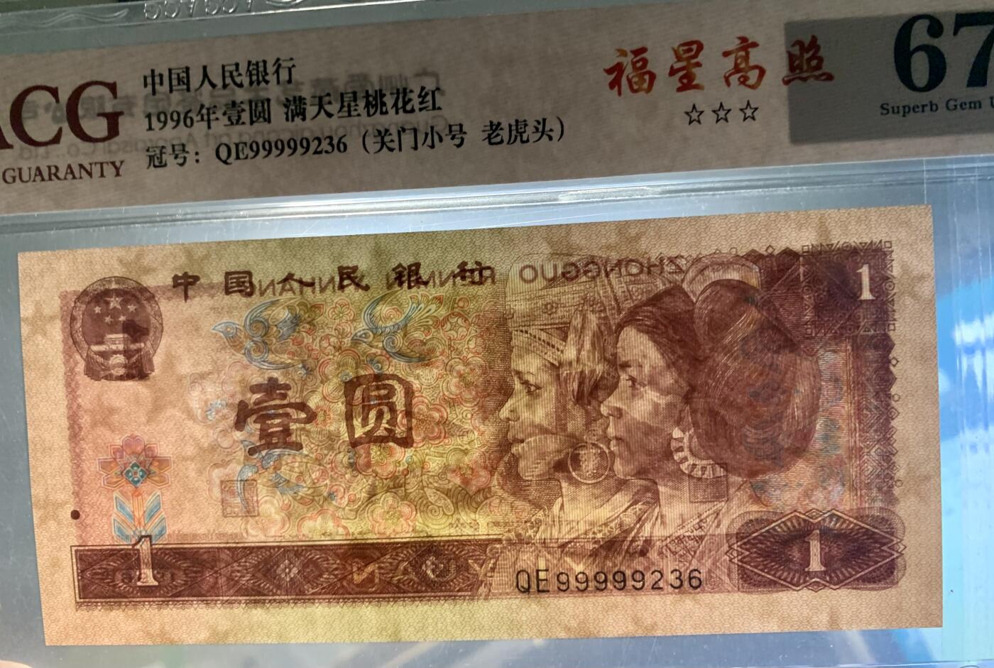 北极狼藏苑社团购专场(61) 4022-四版币·三星福星高照·关门小号·老虎头·ACG67EPQ