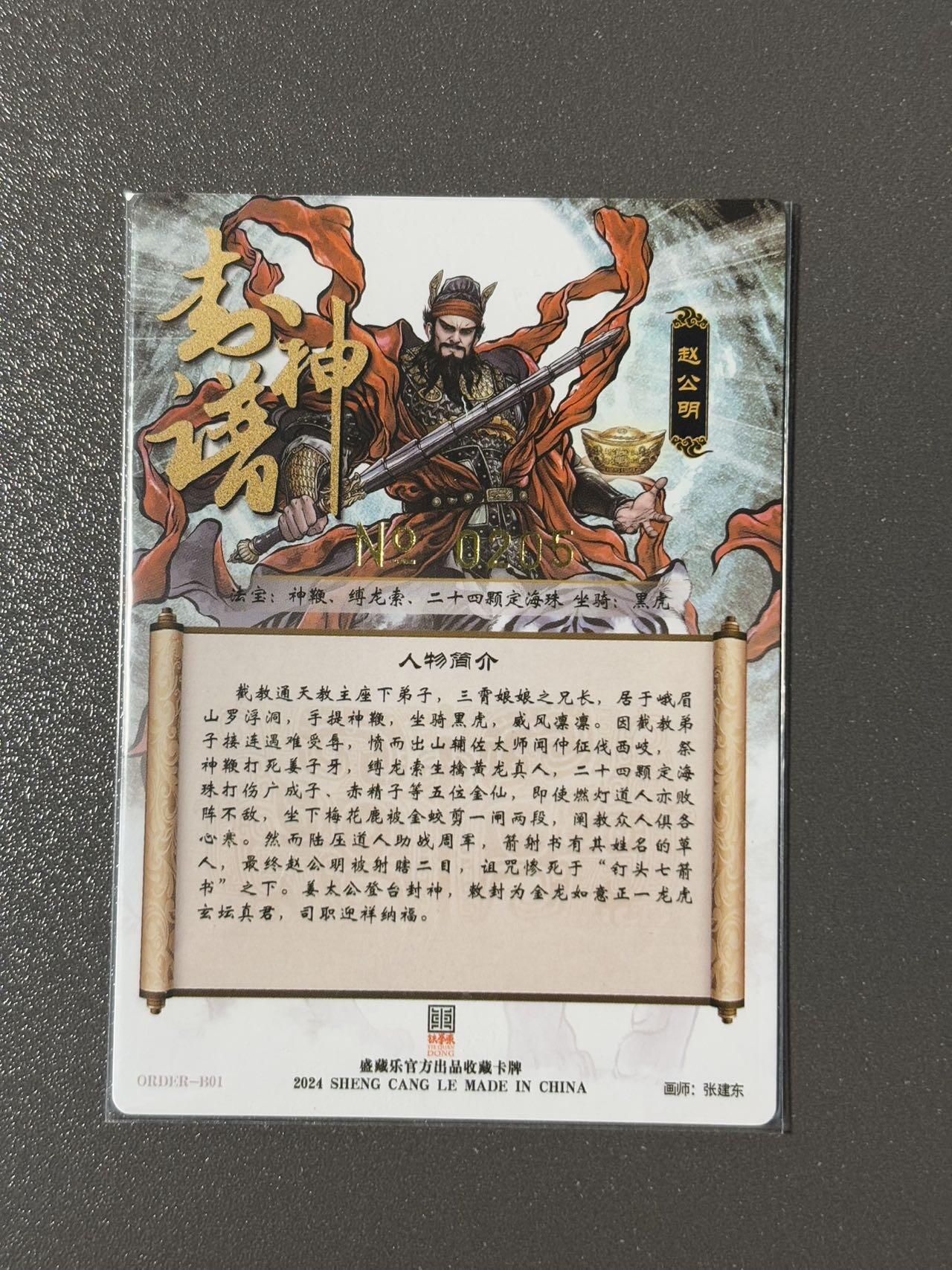 水之都 小王子精品卡牌拍卖第五场  大卡道 贾志鹏封神谱 特卡 张建东武财神 编号粗闪205