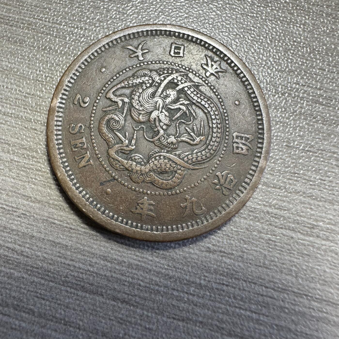 极美世界钱币，章 明治九年二钱，极美品
