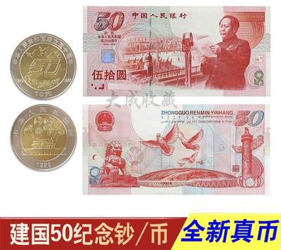 开心收藏拍卖 - 非常稀少的建国50周年纪念币和纪念钞一张