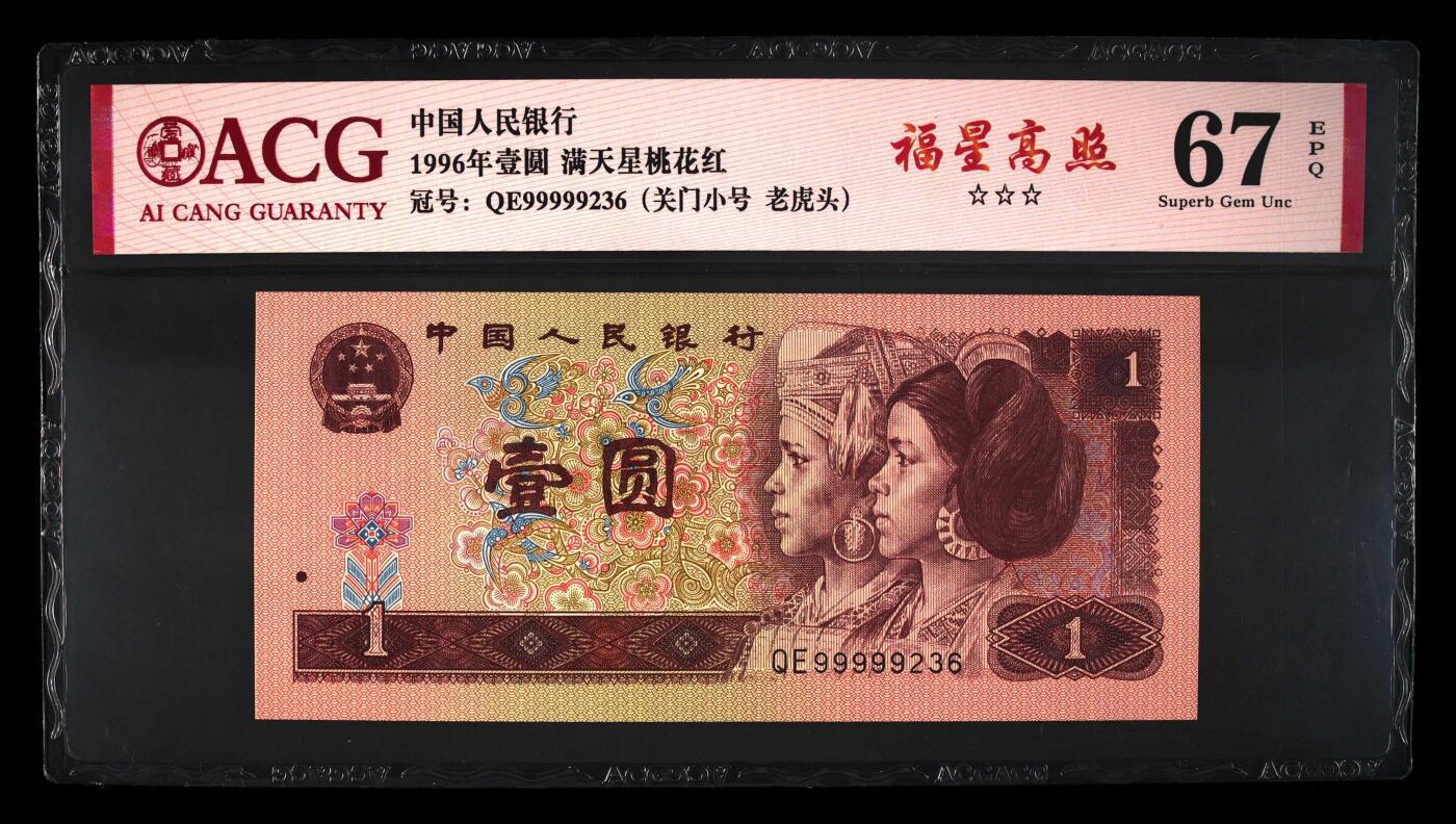 北极狼藏苑社团购专场(61) 4022-四版币·三星福星高照·关门小号·老虎头·ACG67EPQ
