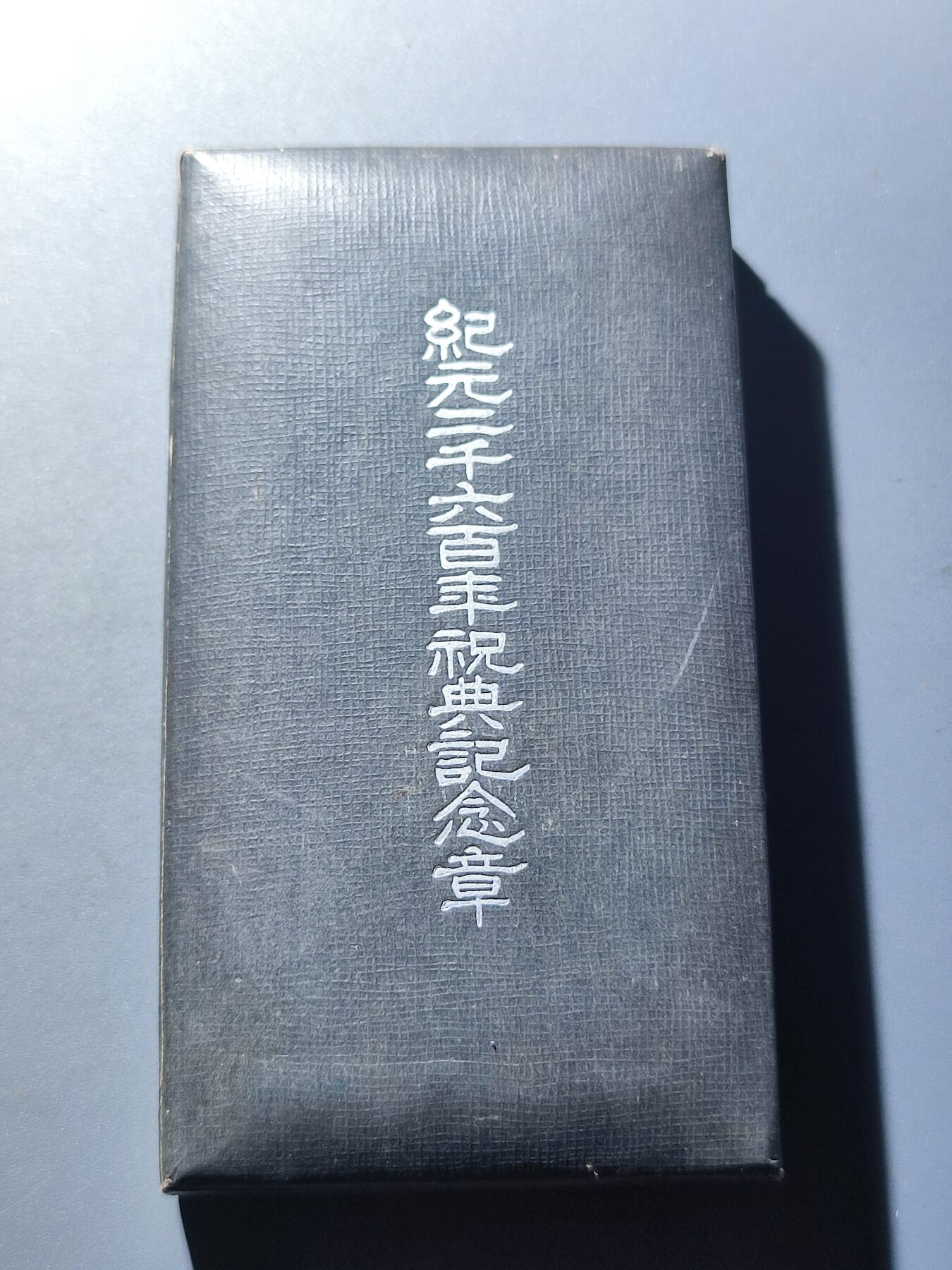 PCAI钱币24-137邮币卡章专场 纪元2600年纪念章