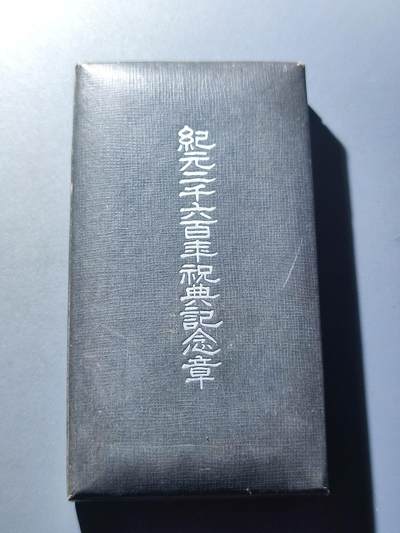 PCAI钱币24-137邮币卡章专场 - 纪元2600年纪念章