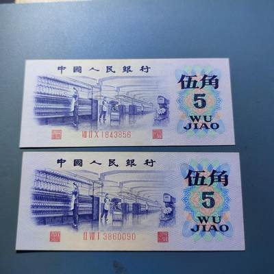 PCAI钱币24-137邮币卡章专场 - 第三套人民币五角二张