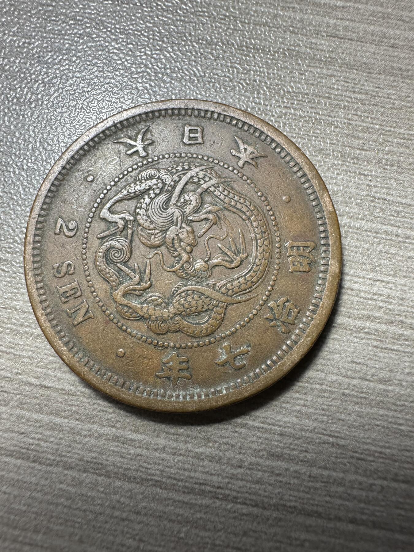 极美世界钱币，章 特年，明治七年二钱，极美品
