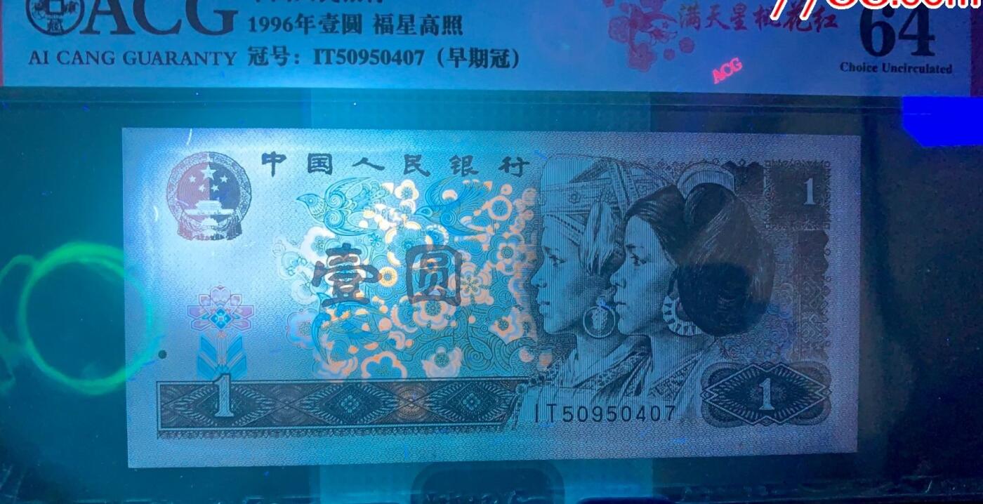 北极狼藏苑社团购专场(61) 1517 -四版币·福星高照·满天星桃花红·错版漏印;ACG64