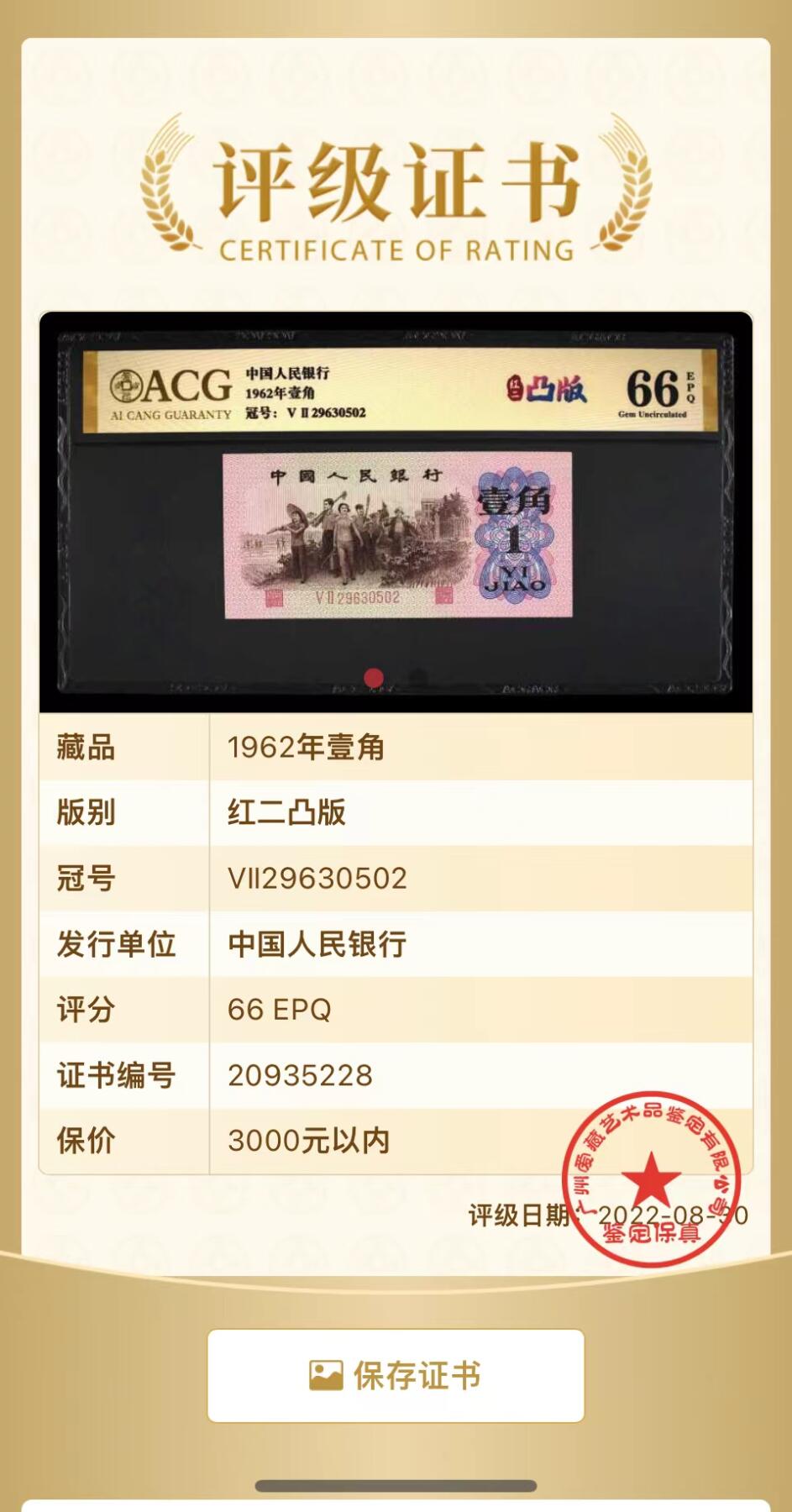 北极狼藏苑社团购专场(60) 0776-三版币·红粉佳人·红二凸··ACG评级金标66EPQ