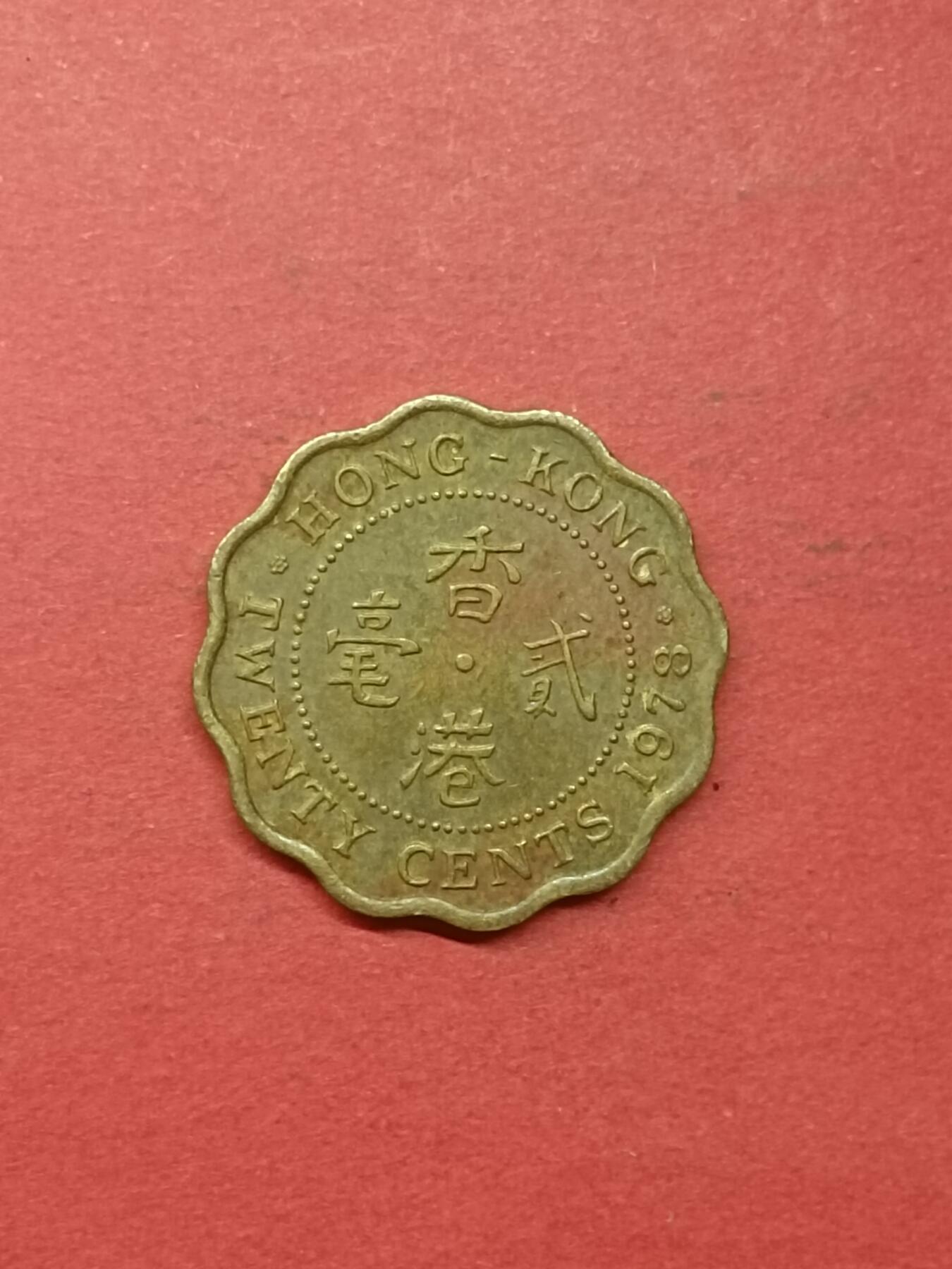 吉祥压岁钱外国硬币第41场 香港硬币1978