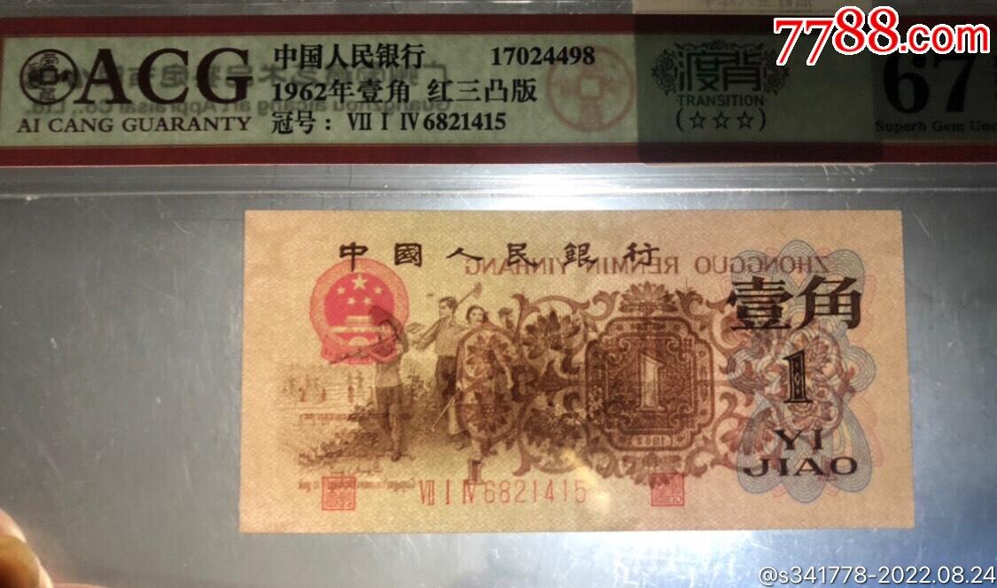 北极狼藏苑社团购专场(61) 0694-三版币·红三凸·三星渡背·背棕水印