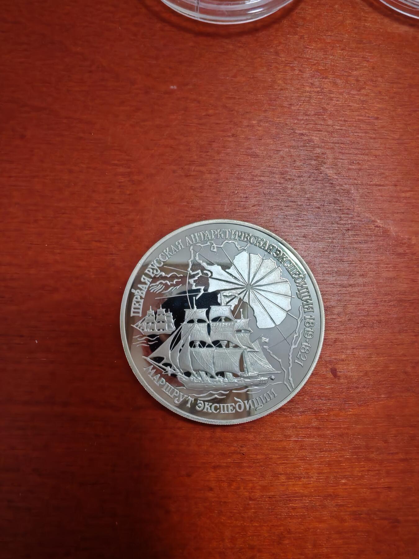 长老汇龙年精选第三十九场拍卖 1994俄罗斯发现南极洲3卢布精制银币