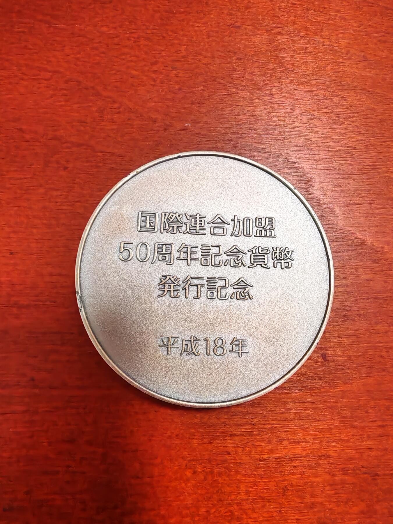 长老汇龙年精选第三十九场拍卖 2006年日本加入联合国50周年银制纪念章，160克纯银，盒证全