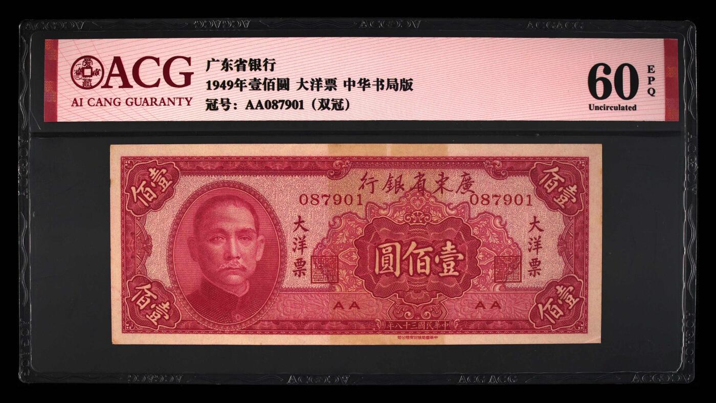 北极狼藏苑社团购专场(61) 2078-民国币;广东省银行大洋票壹佰圆各一枚，ACG60EPQ