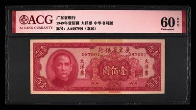 北极狼藏苑社团购专场(61) - 2078-民国币;广东省银行大洋票壹佰圆各一枚，ACG60EPQ