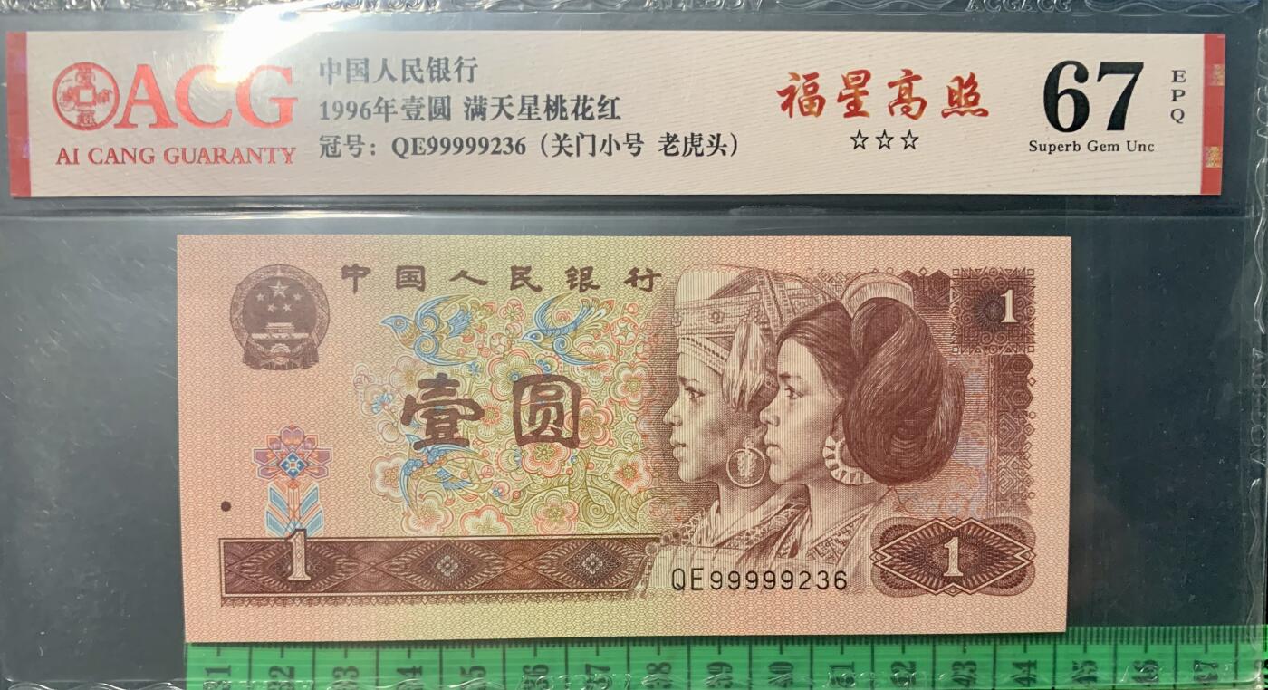 北极狼藏苑社团购专场(61) 4022-四版币·三星福星高照·关门小号·老虎头·ACG67EPQ