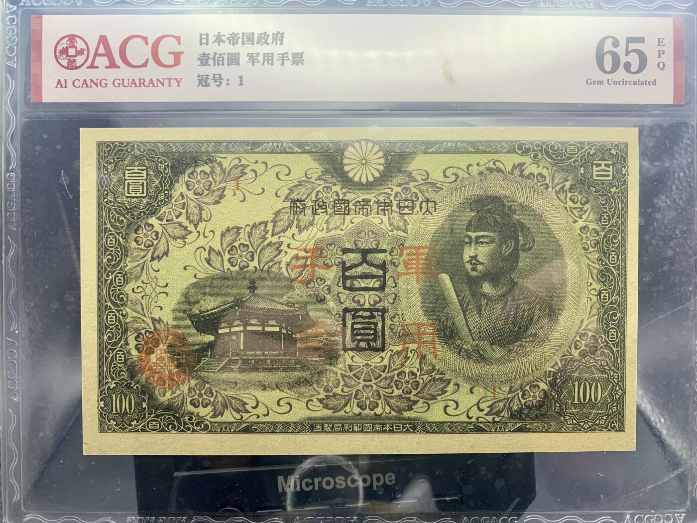 北极狼藏苑社团购专场(61) 1403-昭和十三年日本军用手票壹佰圆·ACG65EPQ