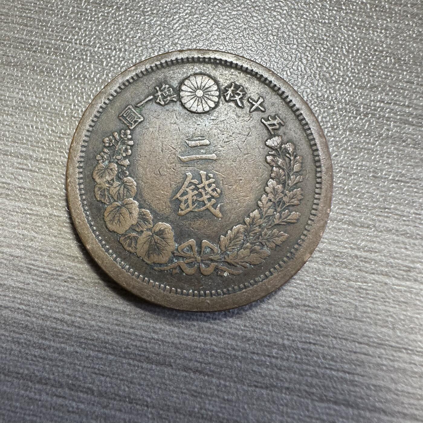 极美世界钱币，章 明治九年二钱，极美品