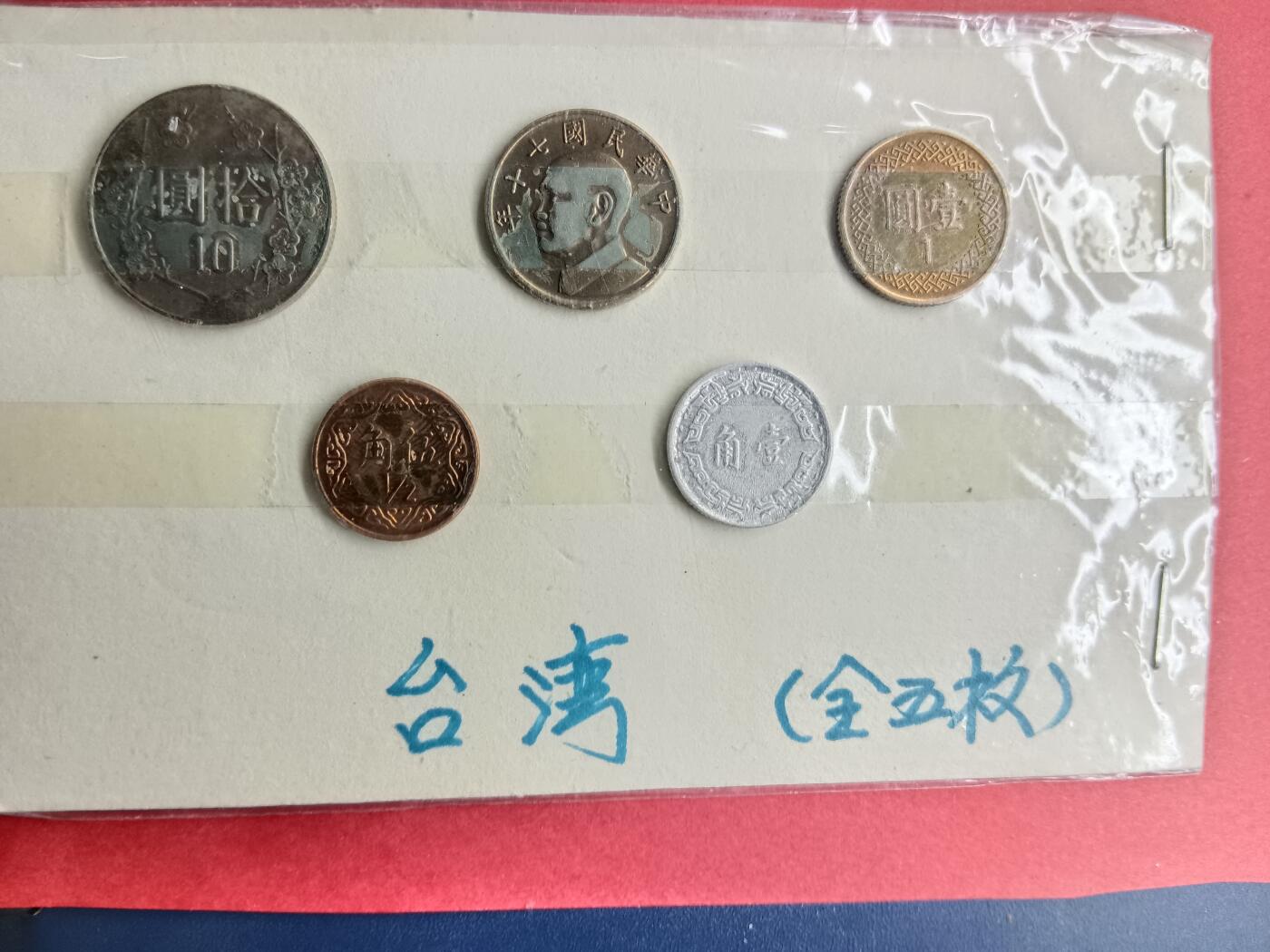 吉祥压岁钱外国硬币第40场 台湾硬币一套