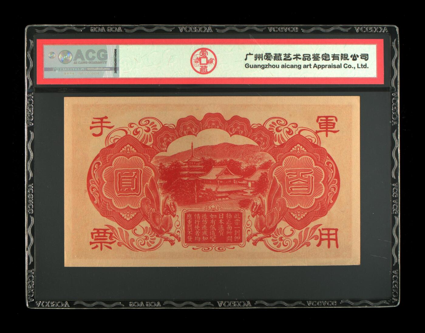 北极狼藏苑社团购专场(61) 1457-昭和十三年日本军用手票壹佰圆·ACG60EPQ