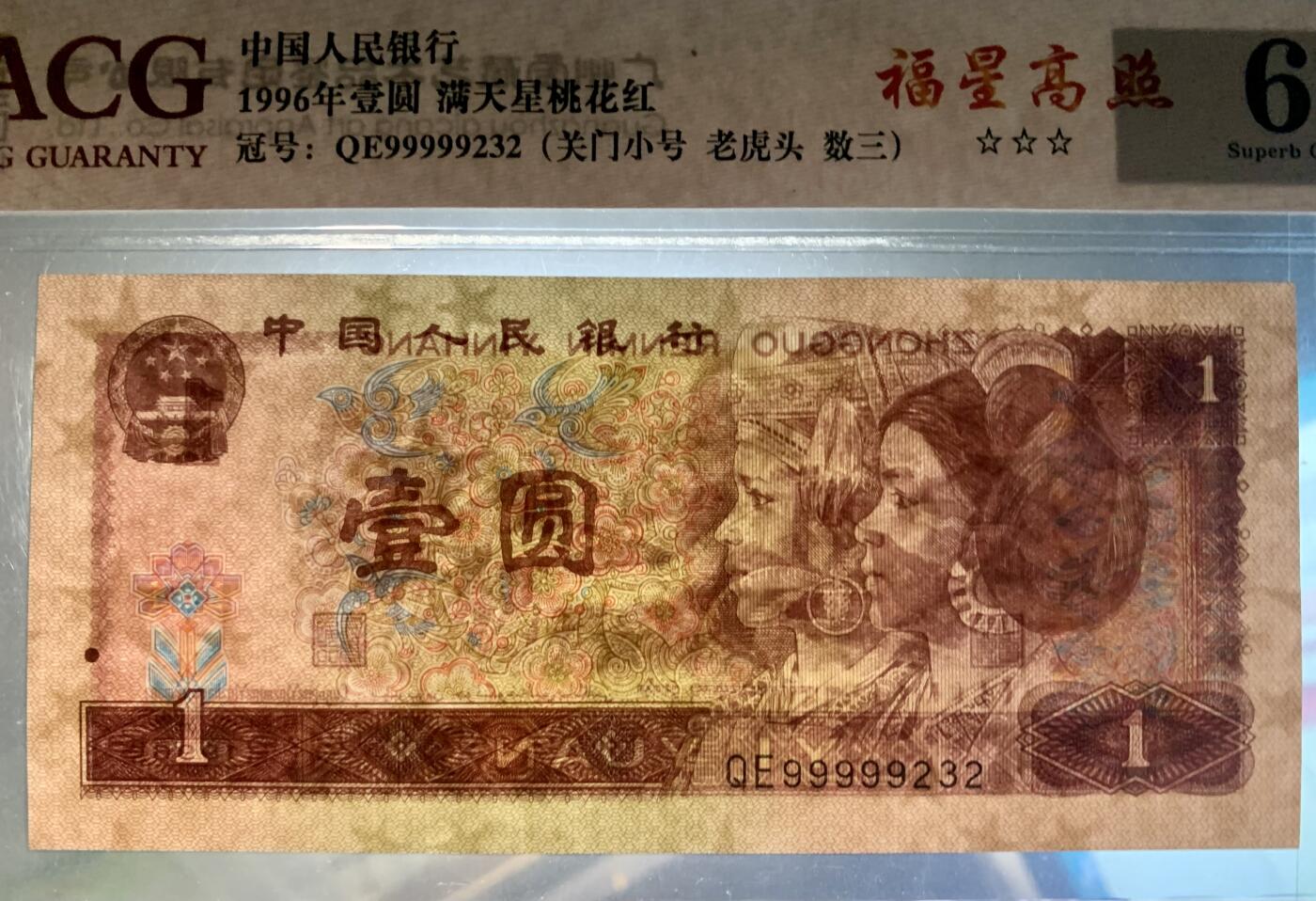 北极狼藏苑社团购专场(61) 4018-四版币·三星福星高照·关门小号·老虎头·数三、ACG67EPQ