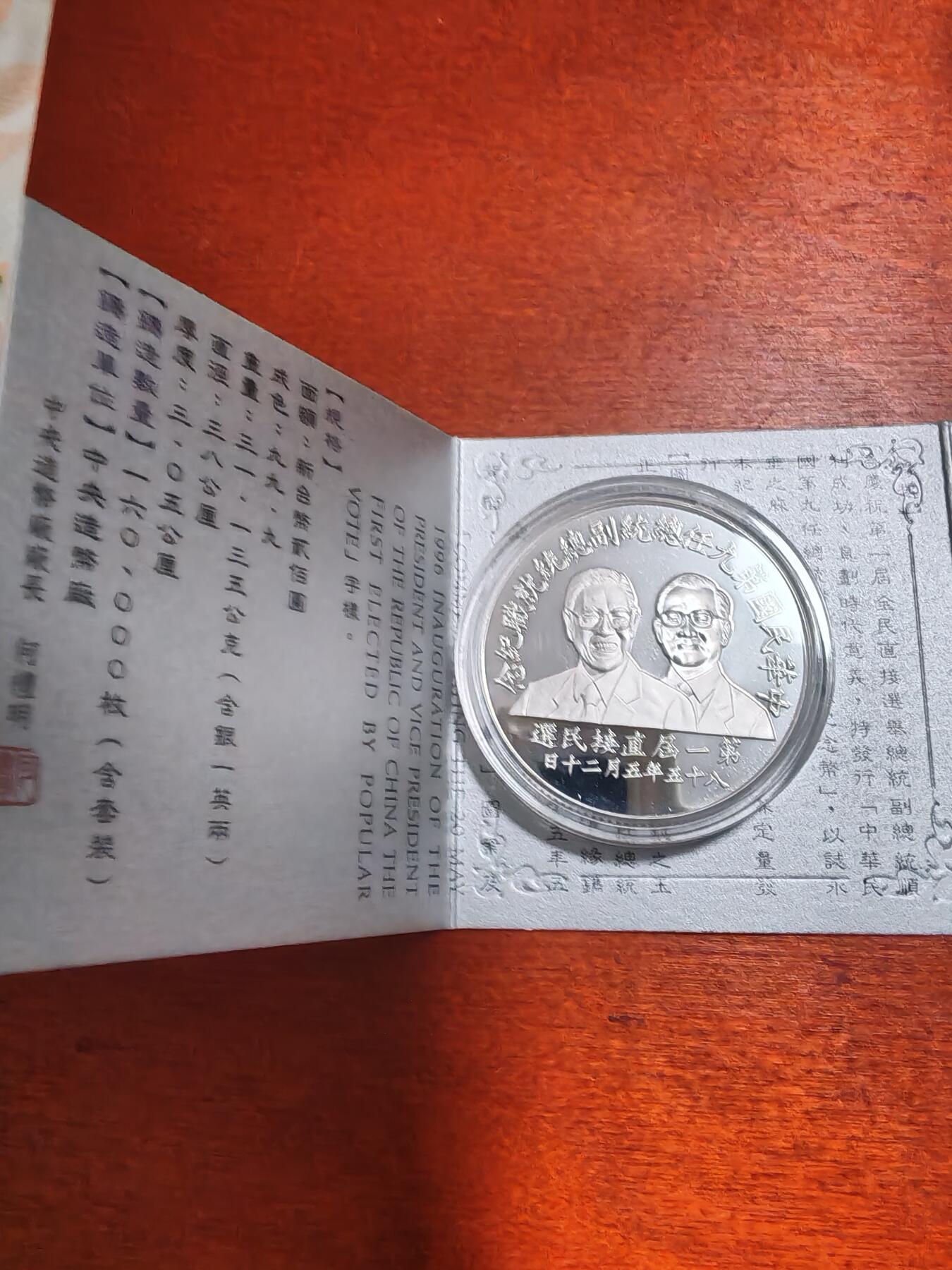 长老汇龙年精选第三十九场拍卖 1996台湾地区领导人选举200新台币精制银币，1英两999银，盒证全