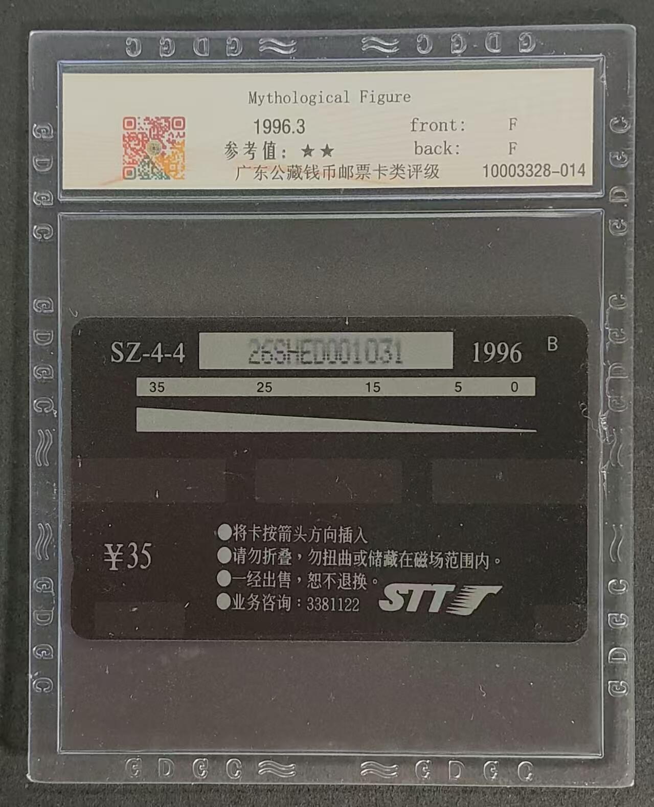公藏93期拍卖目录 深圳GPT卡（中国古代神话--盘古开天）一枚筋卡，发行5000，公藏68分。公藏评级专业有卡号及防伪标。