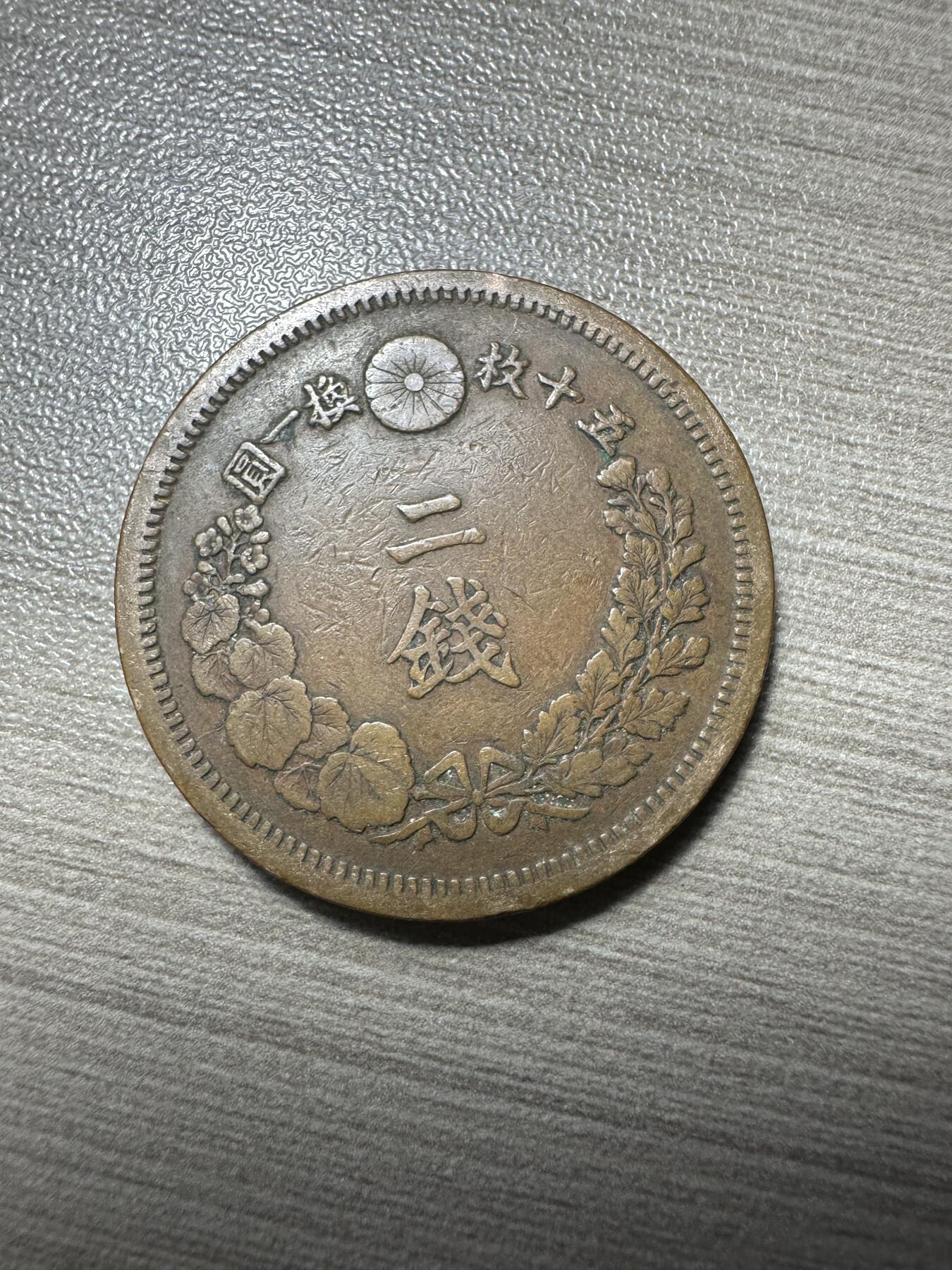极美世界钱币，章 特年，明治七年二钱，极美品