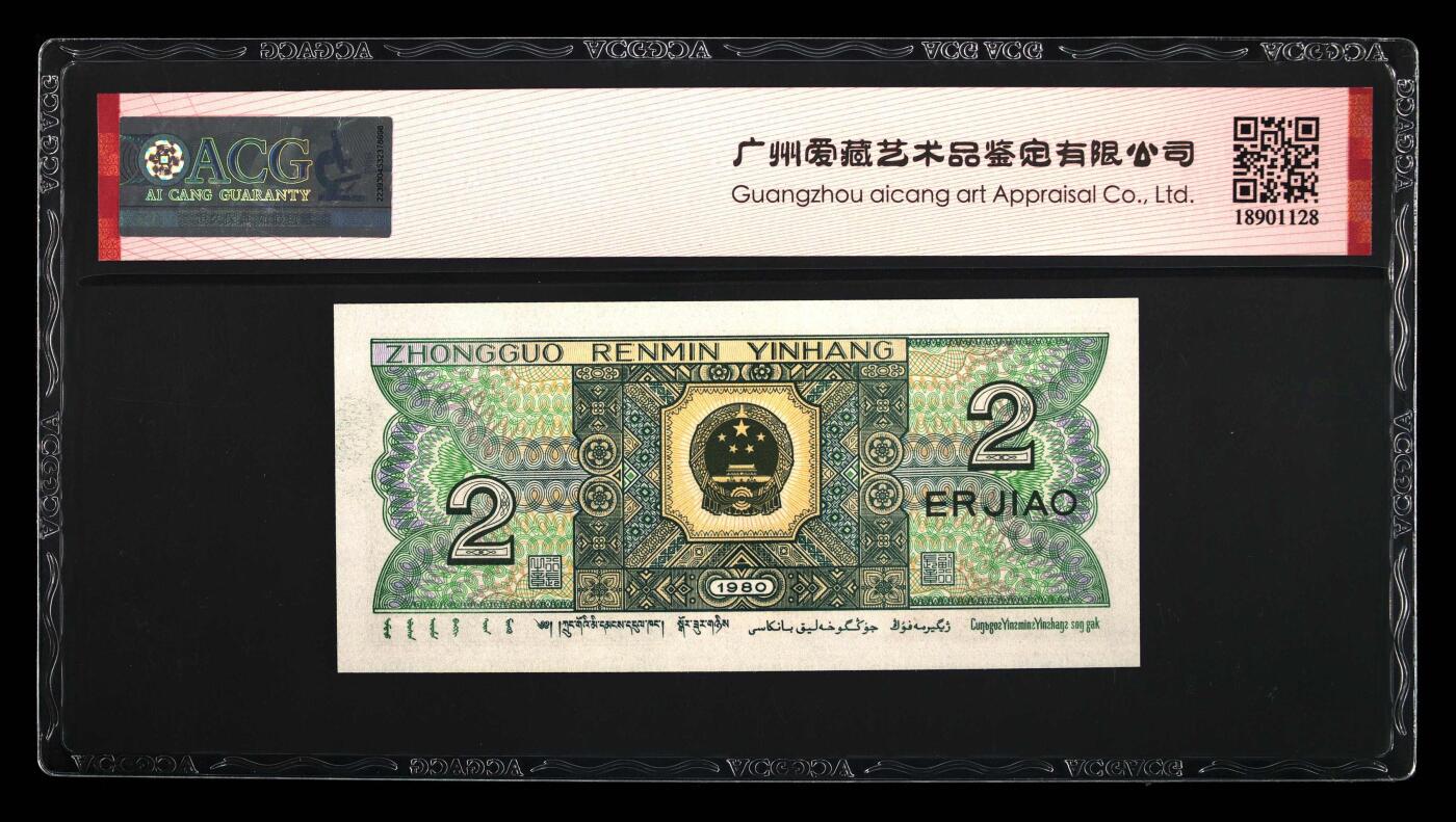 北极狼藏苑社团购专场(61) 0144-第四套人民币 · 三星贰角·爱藏67EPQ