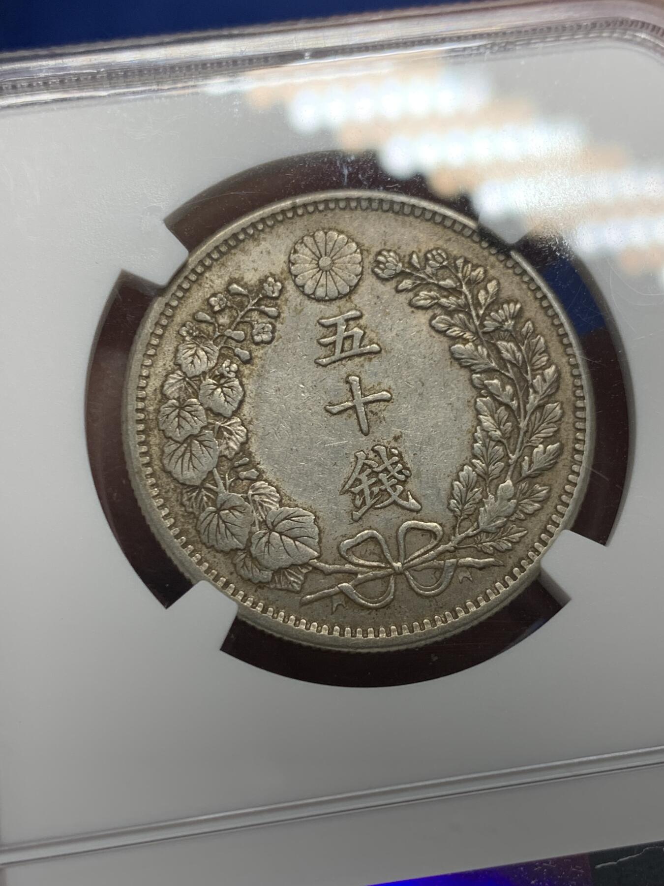 《竞宝斋》第340场 周日，周一，2场连拍 （全场包邮） NGC AU55 日本M31(1898) 明治三十一年50钱银币