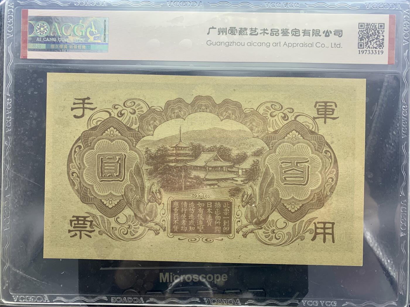 北极狼藏苑社团购专场(61) 0982-昭和十三年日本军用手票壹佰圆·ACG65EPQ