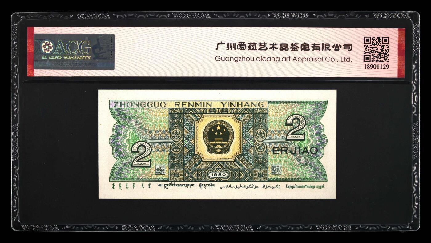 北极狼藏苑社团购专场(61) 0140-第四套人民币 ·三星贰角·爱藏67EPQ