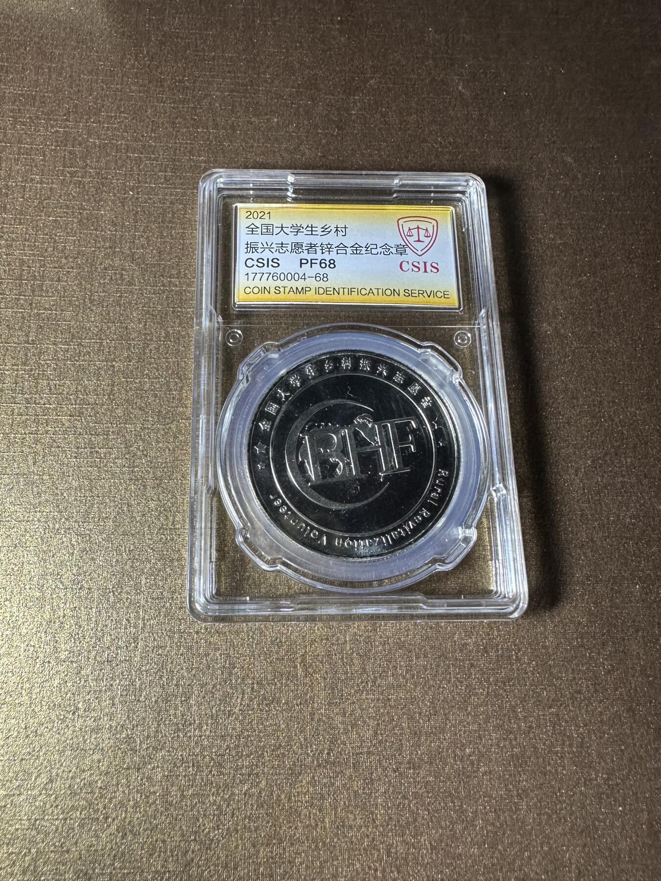 CSIS-GREAT评级精品钱币拍卖第二百七十八期 全国大学生振兴乡村志愿者纪念章 csis