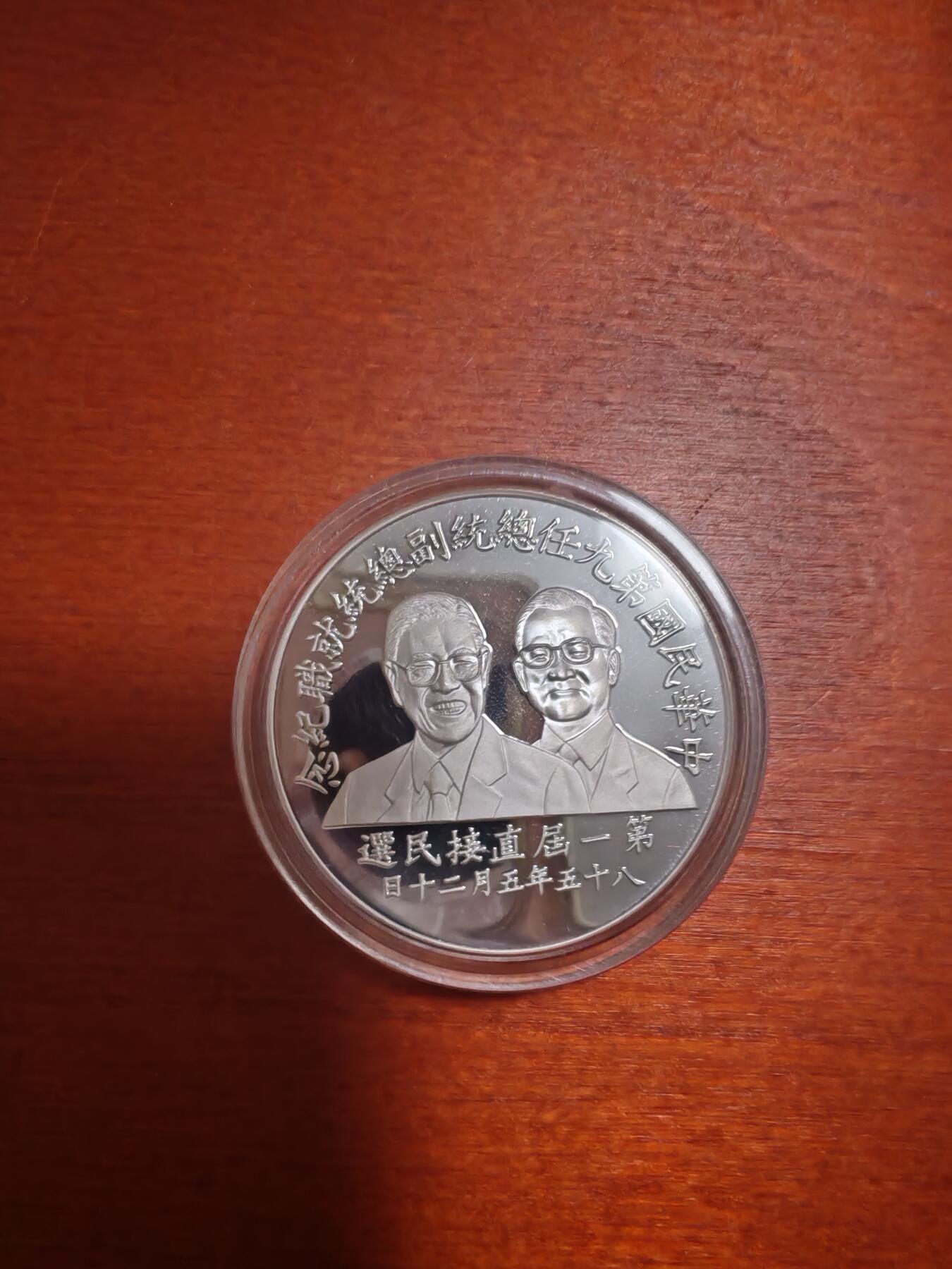长老汇龙年精选第三十九场拍卖 1996台湾地区领导人选举200新台币精制银币，1英两999银，盒证全